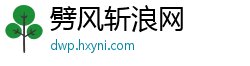 劈风斩浪网